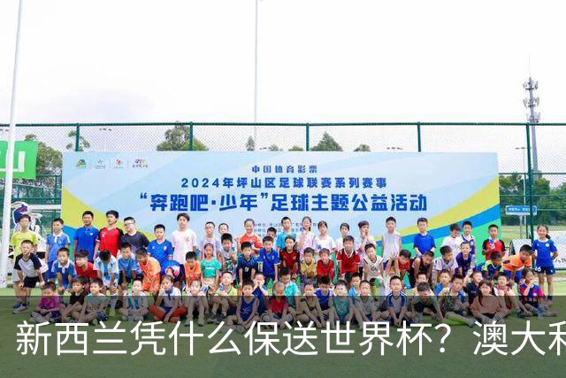 新西兰凭什么保送世界杯？澳大利亚凭什么还留亚洲？