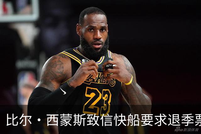 比尔·西蒙斯致信快船要求退季票：看了20年 现在彻底失去希望