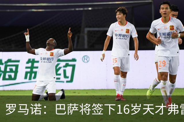 罗马诺：巴萨将签下16岁天才弗雷雷，拉菲尼亚续约至2030年
