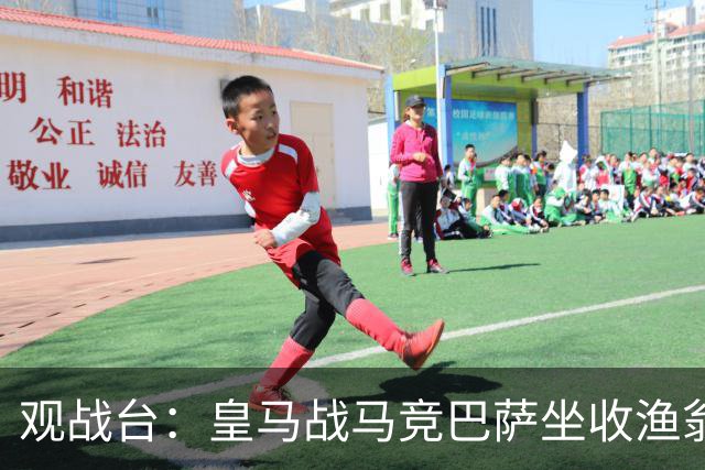 观战台：皇马战马竞巴萨坐收渔翁之利 阿森纳冲八连胜