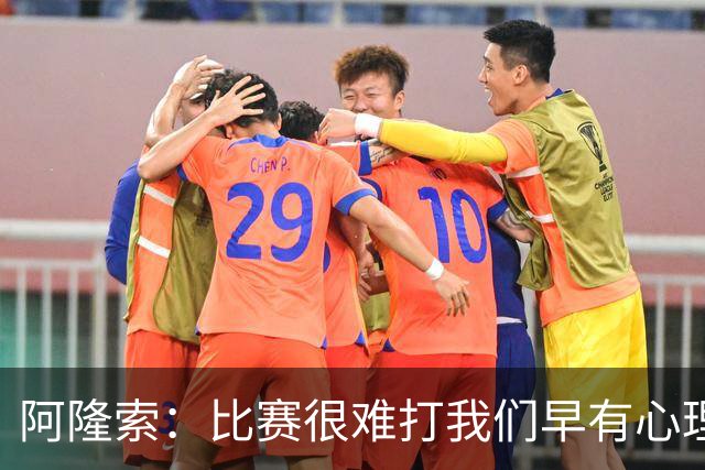 阿隆索：比赛很难打我们早有心理准备 现在还没法整场都保持强度